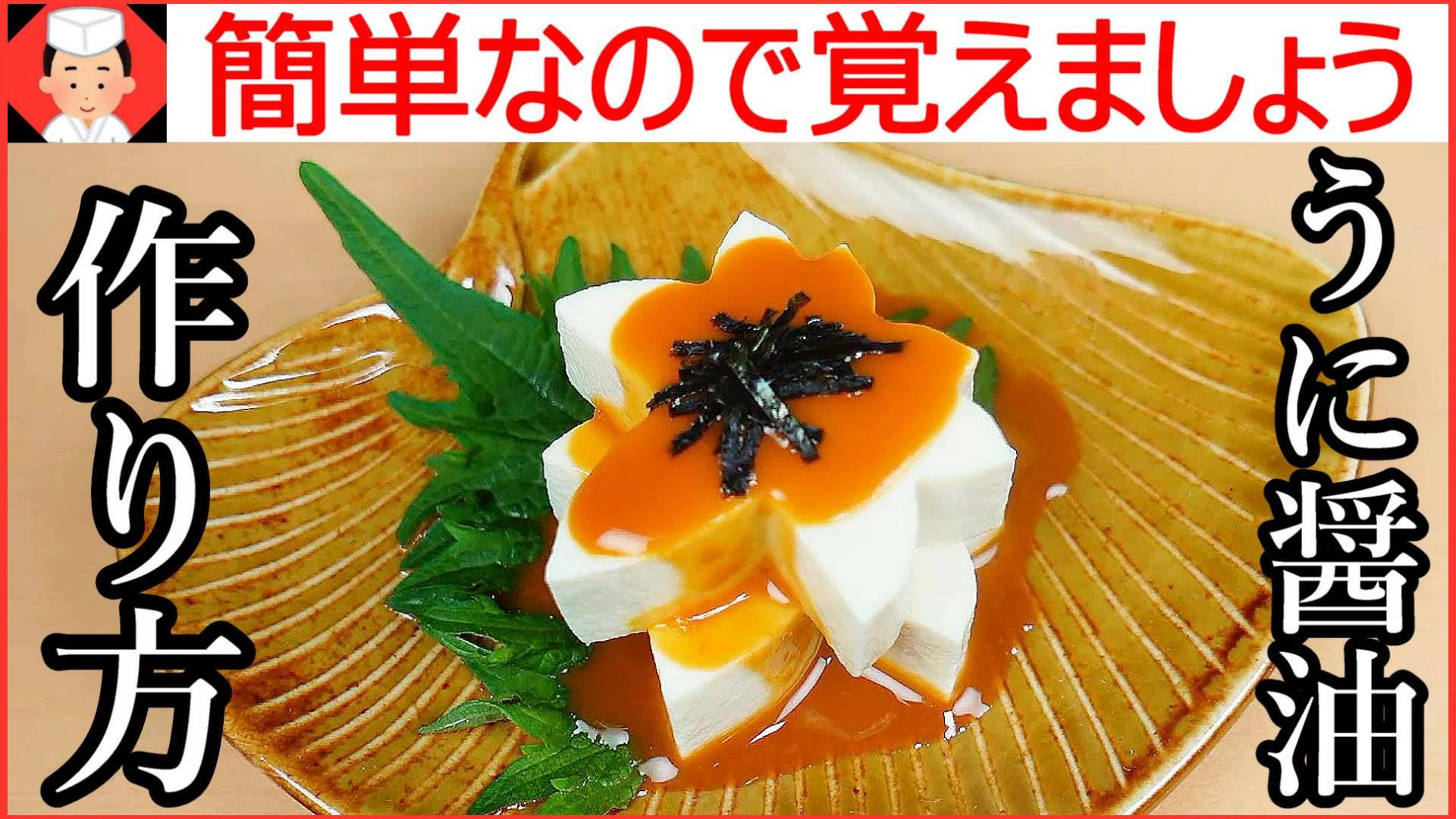 うに醤油の作り方動画の画像